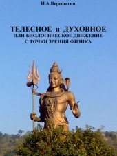 book Телесное и духовное, или биологическое движение с точки зрения физика