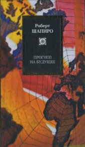 book Прогноз на будущее