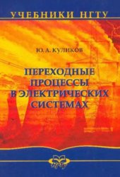 book Переходные процессы в электрических системах