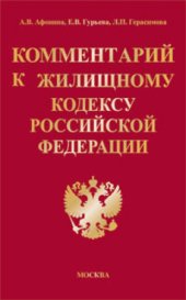 book Комментарий к Жилищному кодексу Российской Федерации (постатейный)