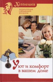 book Уют и комфорт в вашем доме