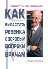 book Как вырастить ребенка здоровым вопреки врачам