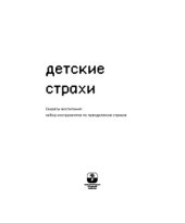 book Детские страхи. Секреты воспитания  набор инструментов по преодолению страхов