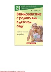 book Взаимодействие с родителями в детском саду