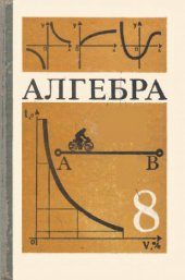 book Алгебра: Учеб. для 8 кл. сред. шк.