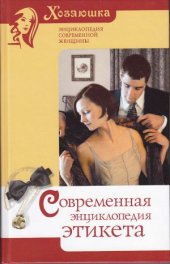 book Современная энциклопедия этикета