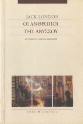 book Οι άνθρωποι της αβύσσου