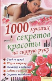 book 1000 лучших секретов красоты на скорую руку