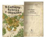 book В Сибири - всегда с овощами