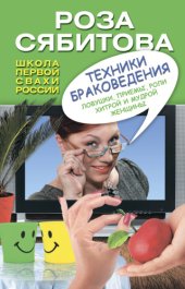 book Техники браковедения. Ловушки, приемы, роли хитрой и мудрой женщины