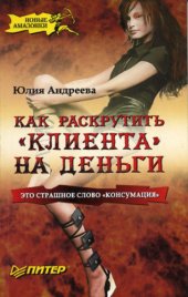 book Как раскрутить «клиента» на деньги