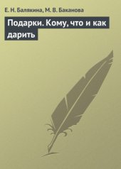 book Подарки. Кому, что и как дарить