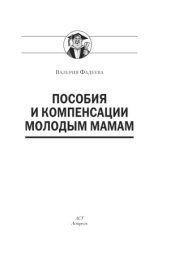 book Пособия и компенсации молодым мамам