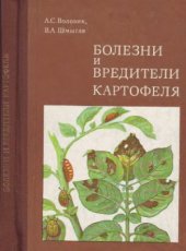 book Болезни и вредители картофеля
