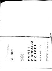 book Глагол кетского языка