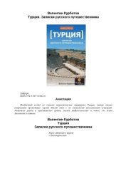 book Турция. Записки русского путешественника