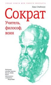 book Сократ: учитель, философ, воин