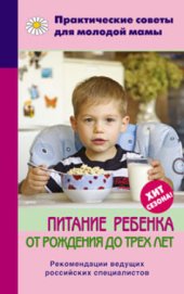 book Питание ребенка от рождения до трех лет