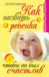 book Как назвать ребенка, чтобы он был счастлив
