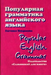 book Популярная грамматика английского языка / Popular English Grammar