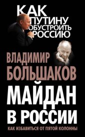 book Майдан в России. Как избавиться от пятой колонны