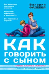 book Как говорить с сыном. Самые сложные вопросы. Самые важные ответы