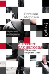 book Интернет как иллюзия. Обратная сторона сети