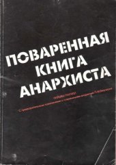 book Поваренная книга анархиста (без купюр)