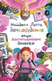 book Дочковедение. Отцы, воспитывающие дочерей