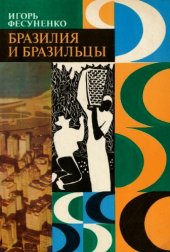 book Бразилия и бразильцы