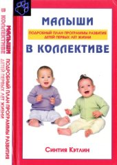 book Малыши в коллективе. Подробный план развития детей первых лет жизни