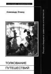 book Толкование путешествий: Россия и Америка в травелогах и интертекстах