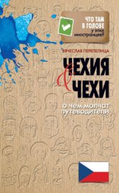 book Чехия и чехи. О чем молчат путеводители