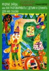 book Мудрые зайцы, или Как разговаривать с детьми и сочинять для них сказки