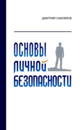 book Основы личной безопасности