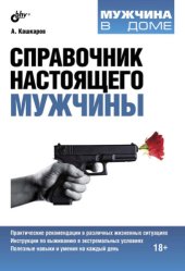 book Справочник настоящего мужчины