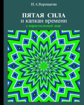 book Пятая сила и капкан времени в параллельный мир