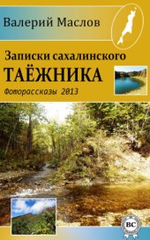 book Записки сахалинского таёжника. Фоторассказы 2013