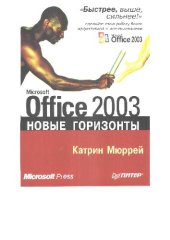 book Microsoft Office 2003. Новые горизонты