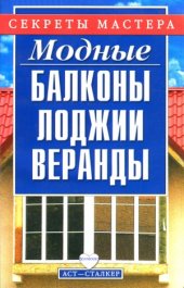 book Модные балконы, лоджии, веранды