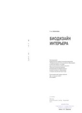 book Биодизайн интерьера