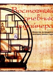 book Восточный дневник дизайнера. Искусство интерьеров в культурах разных стран