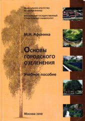 book Основы городского озеленения