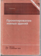 book Проектирование жилых зданий