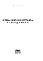 book Профессиональный видеофильм в голливудском стиле