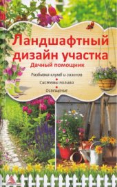 book Ландшафтный дизайн участка. Дачный помощник