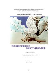 book Художественное конструирование