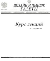 book Дизайн и имидж газеты  курс лекций