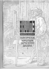 book Теоретические концепции зарубежного дизайна