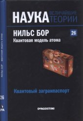 book Квантовая модель атома. Нильс Бор. Квантовый загранпаспорт